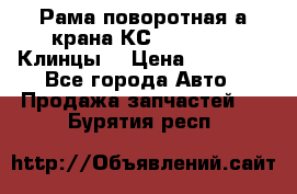 Рама поворотная а/крана КС 35719-5-02(Клинцы) › Цена ­ 44 000 - Все города Авто » Продажа запчастей   . Бурятия респ.